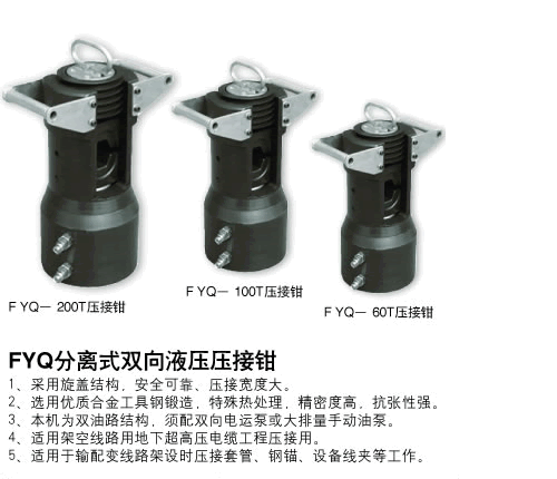 分體壓接鉗FYQ-200T、100T、60T